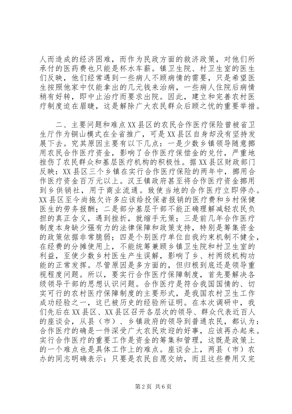 农村医疗保障制度实施情况的调研报告_第2页