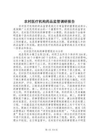 农村医疗机构药品监管调研报告