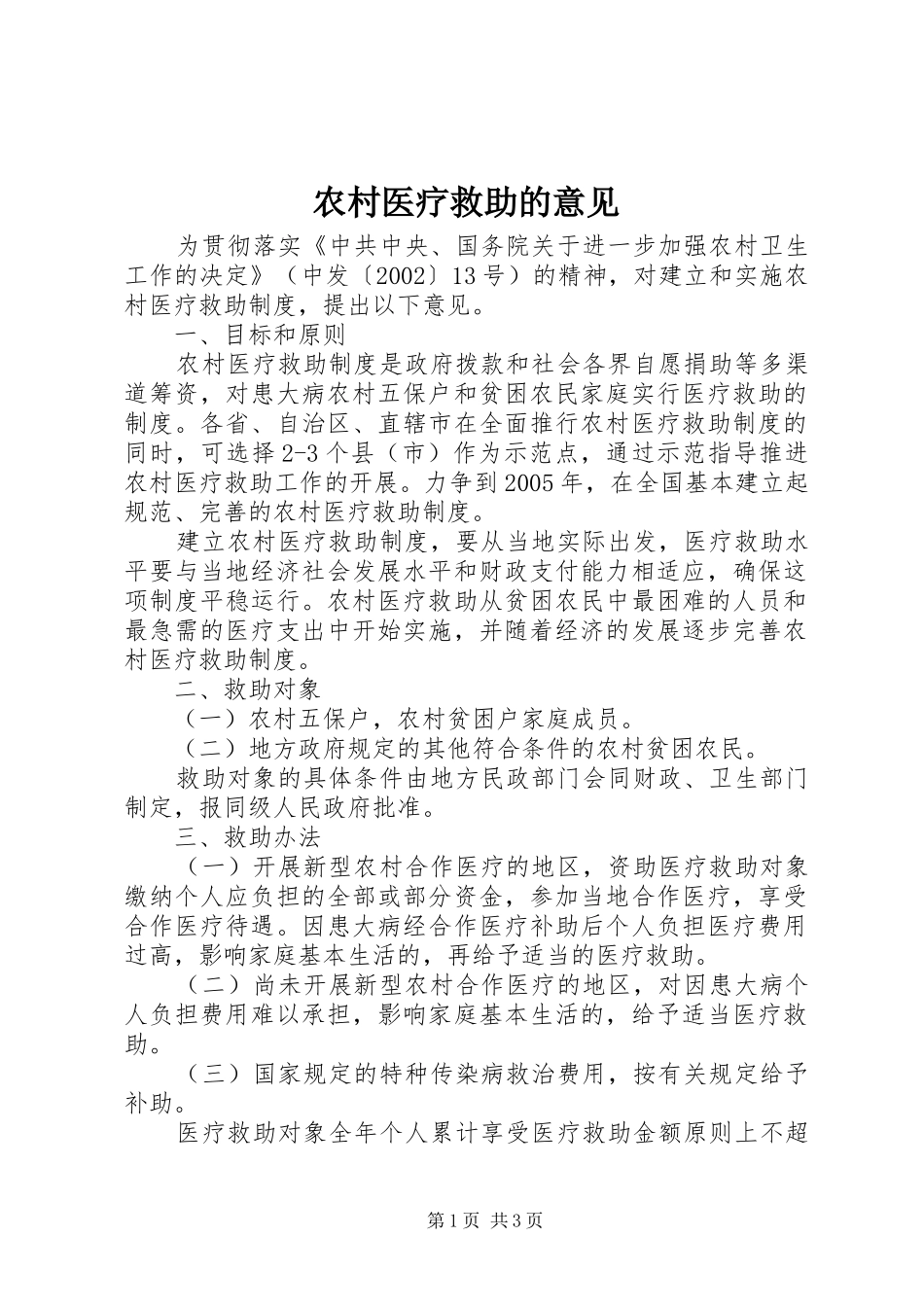 农村医疗救助的意见_第1页