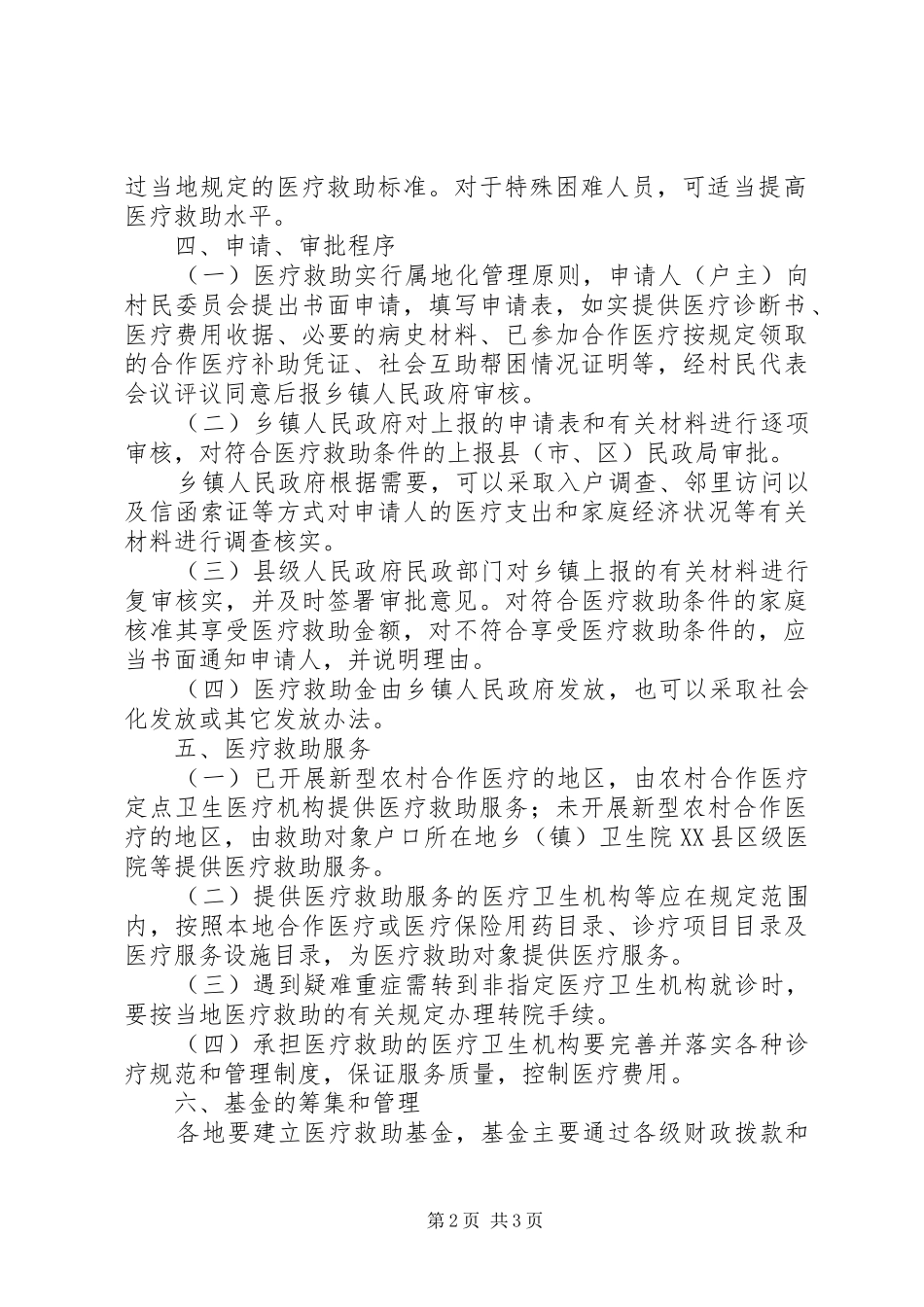 农村医疗救助的意见_第2页