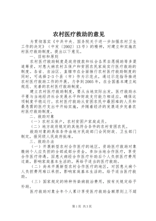 农村医疗救助的意见