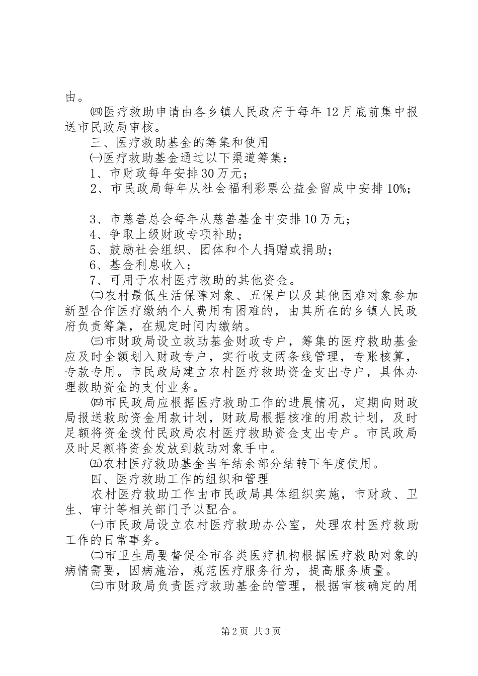 农村医疗救助工作意见_第2页