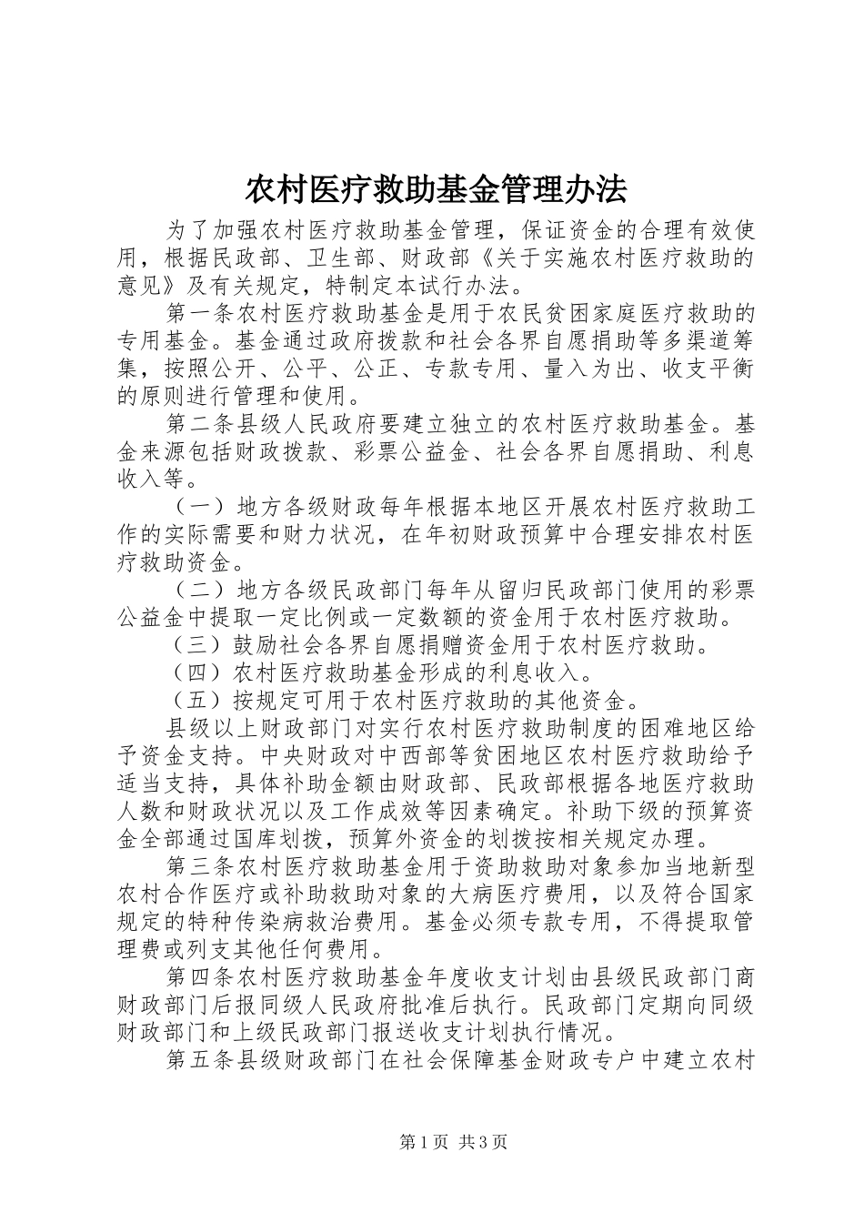 农村医疗救助基金管理办法_第1页