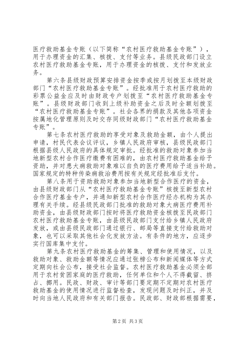 农村医疗救助基金管理办法_第2页