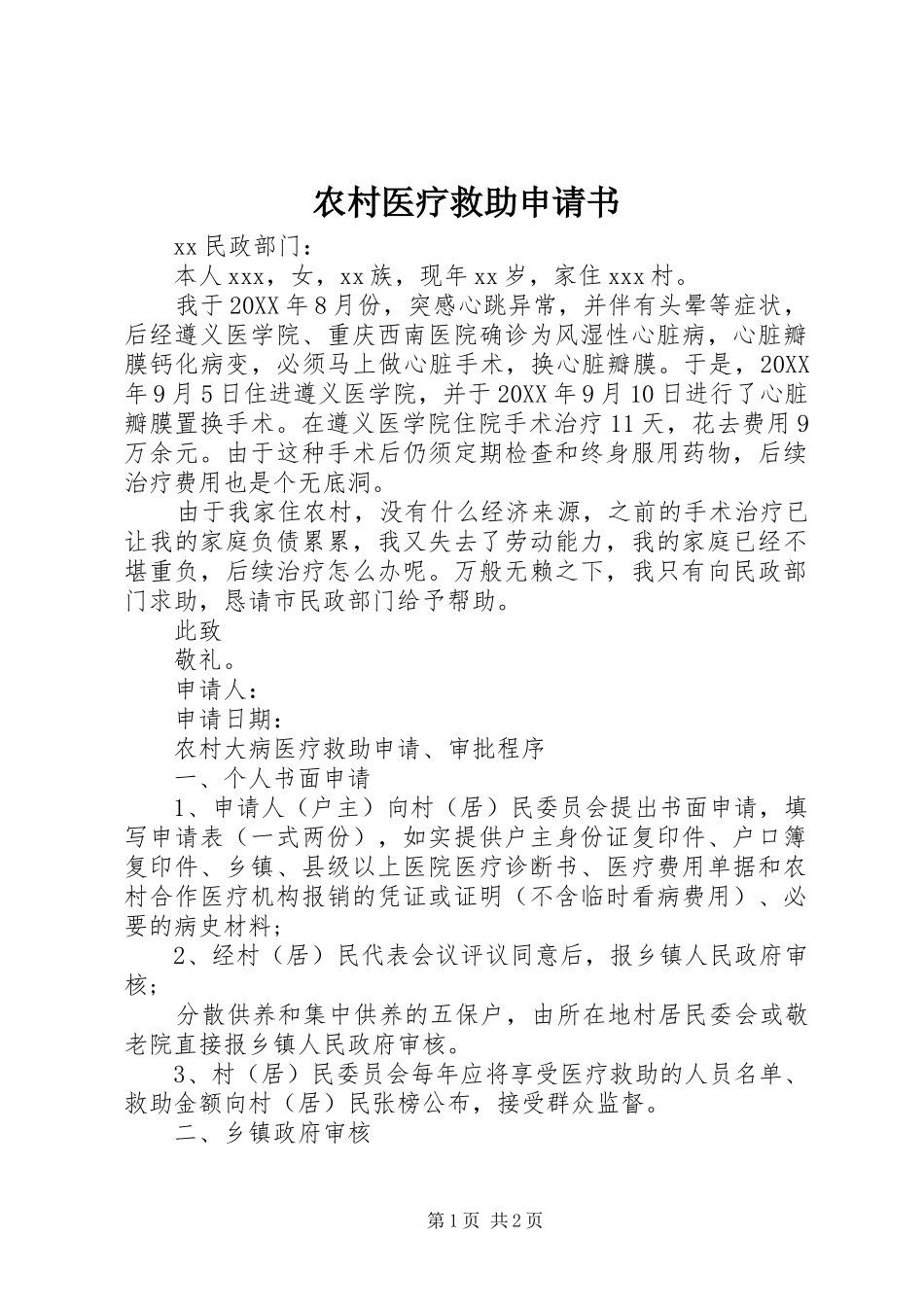 农村医疗救助申请书_第1页