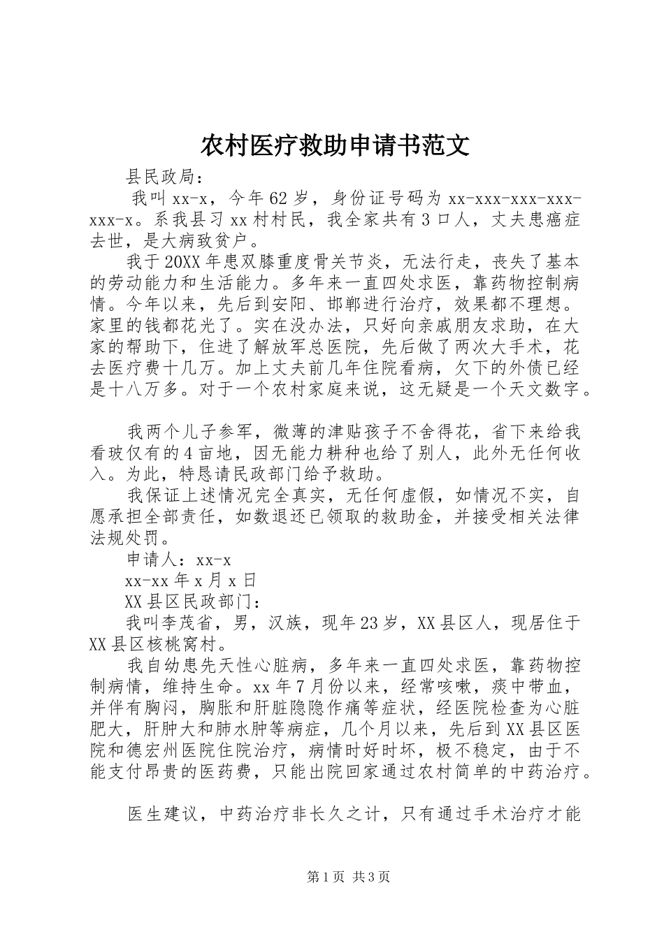 农村医疗救助申请书范文_第1页