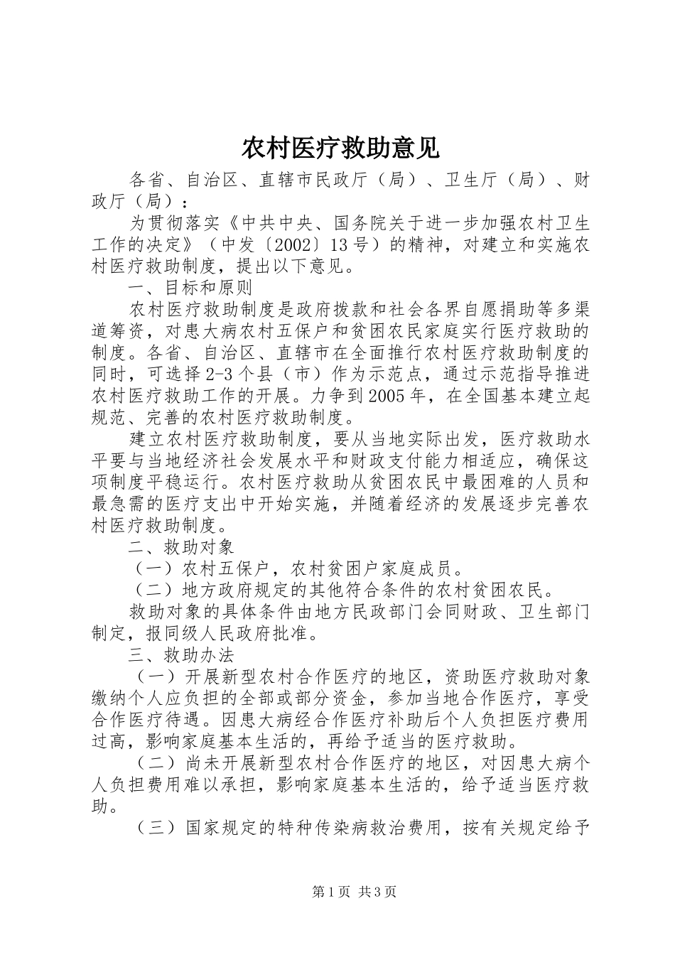 农村医疗救助意见_第1页