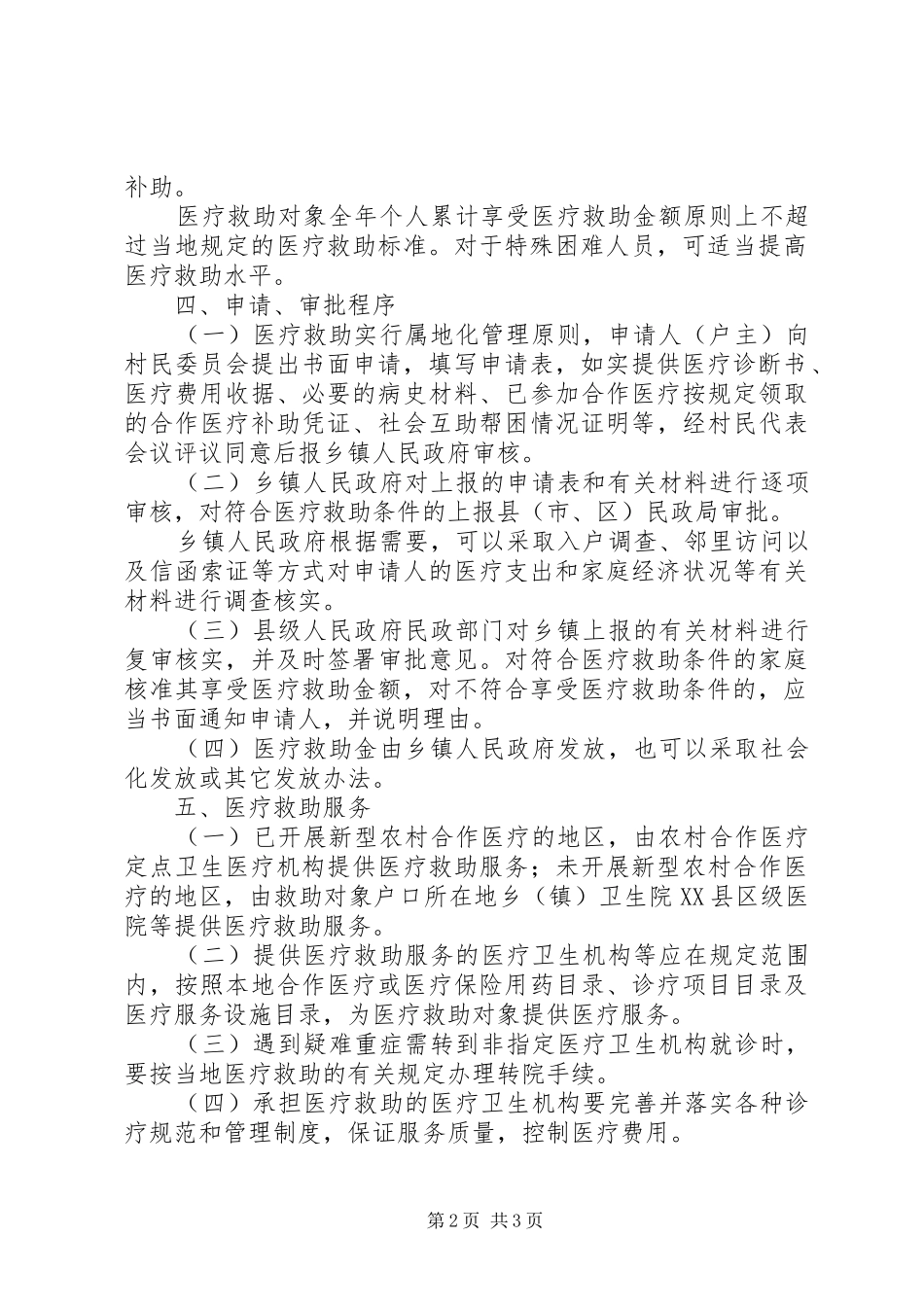 农村医疗救助意见_第2页