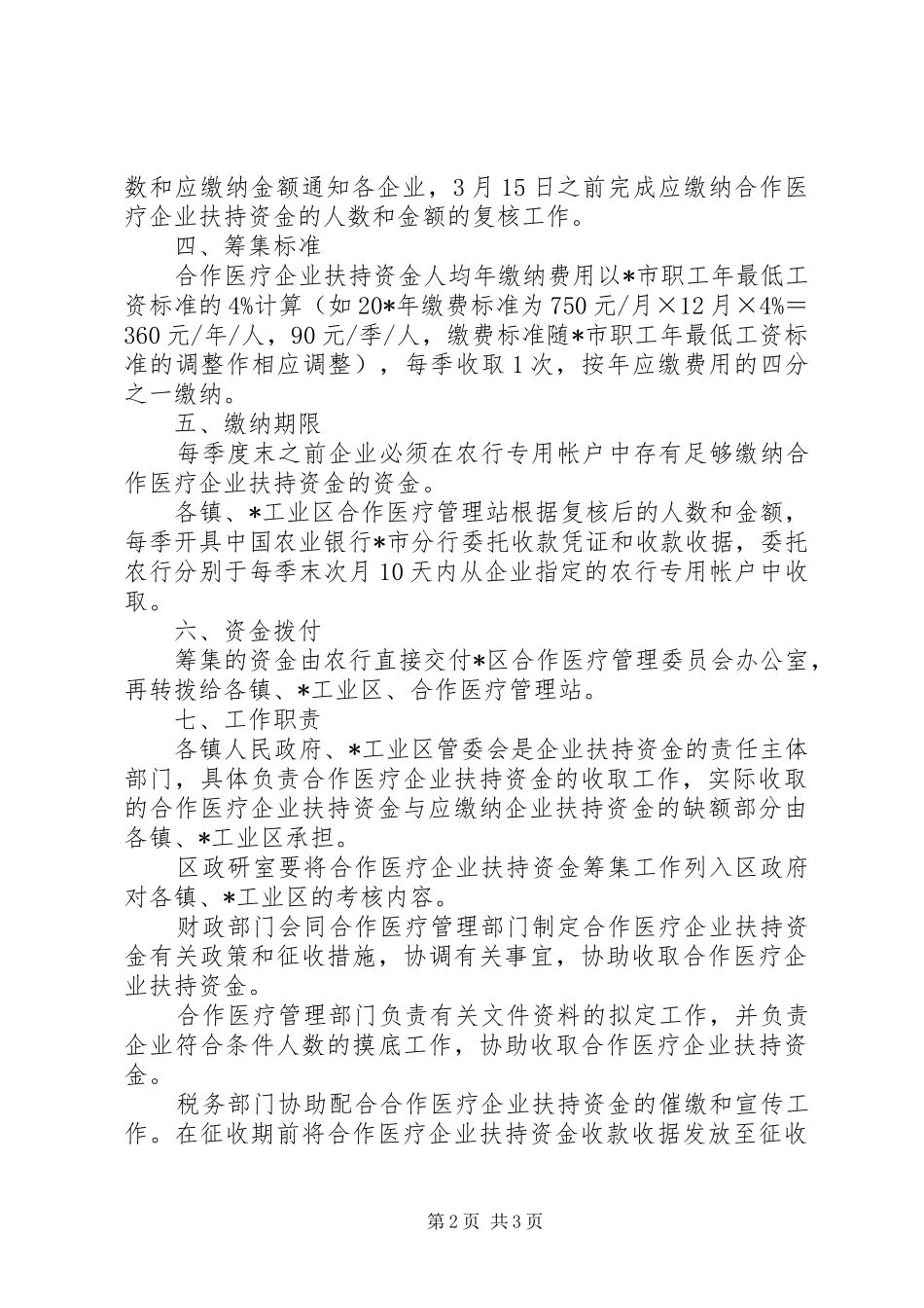 农村医疗企业扶持资金实施意见_第2页