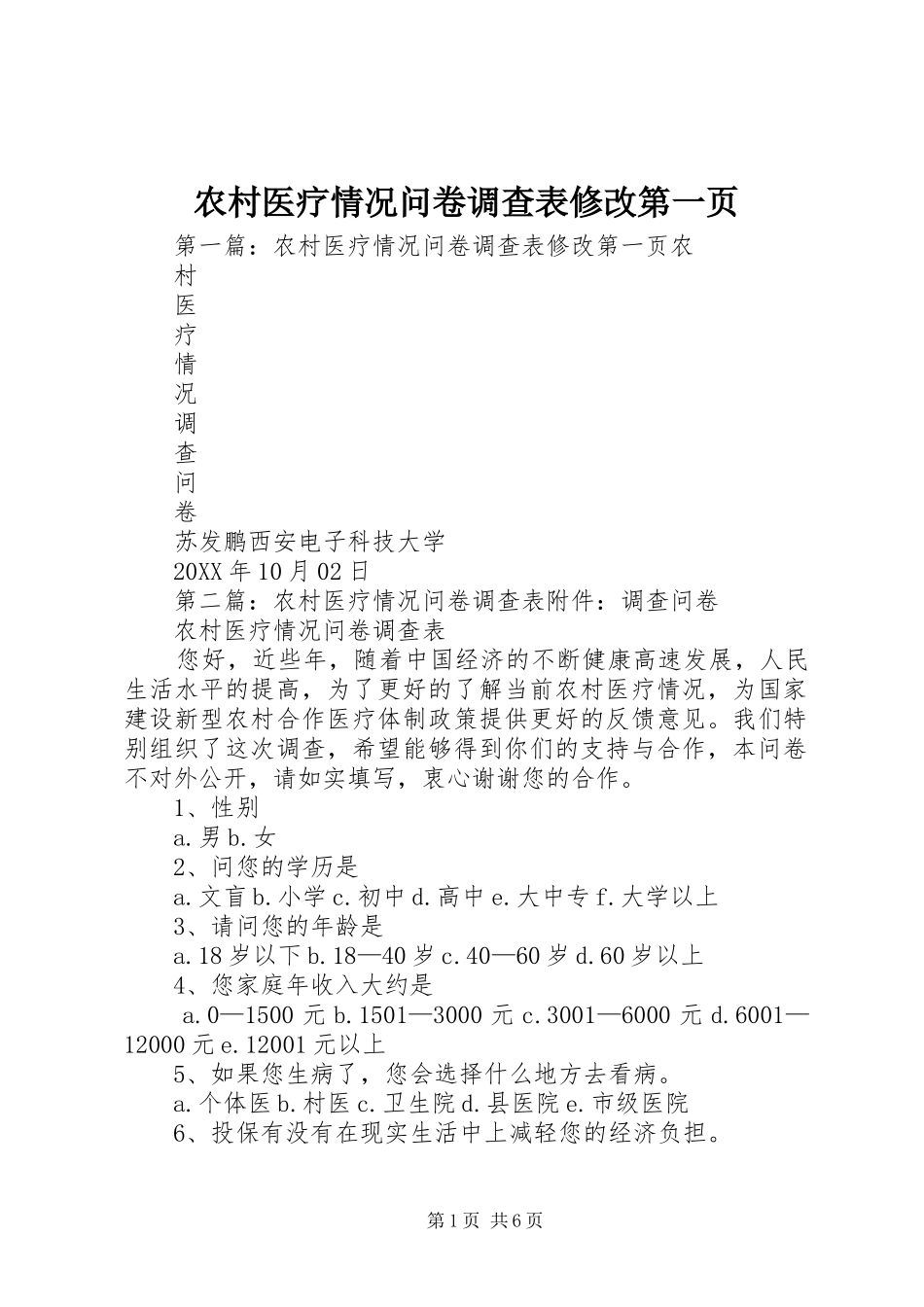 农村医疗情况问卷调查表修改第一页_第1页
