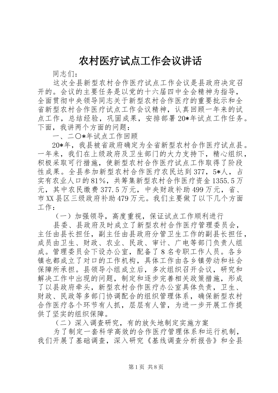 农村医疗试点工作会议致辞_第1页