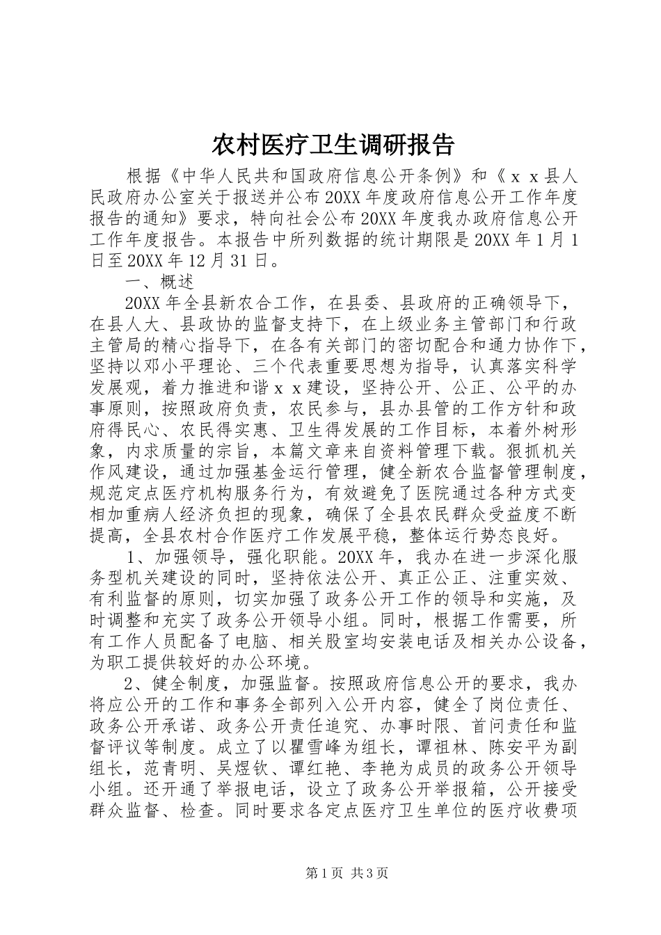 农村医疗卫生调研报告_第1页
