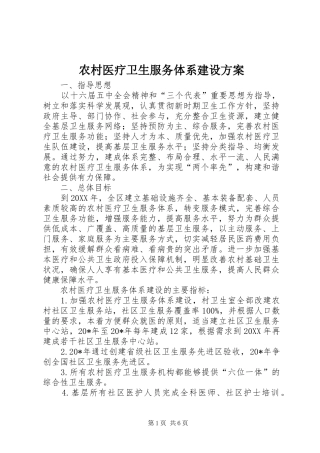 农村医疗卫生服务体系建设方案