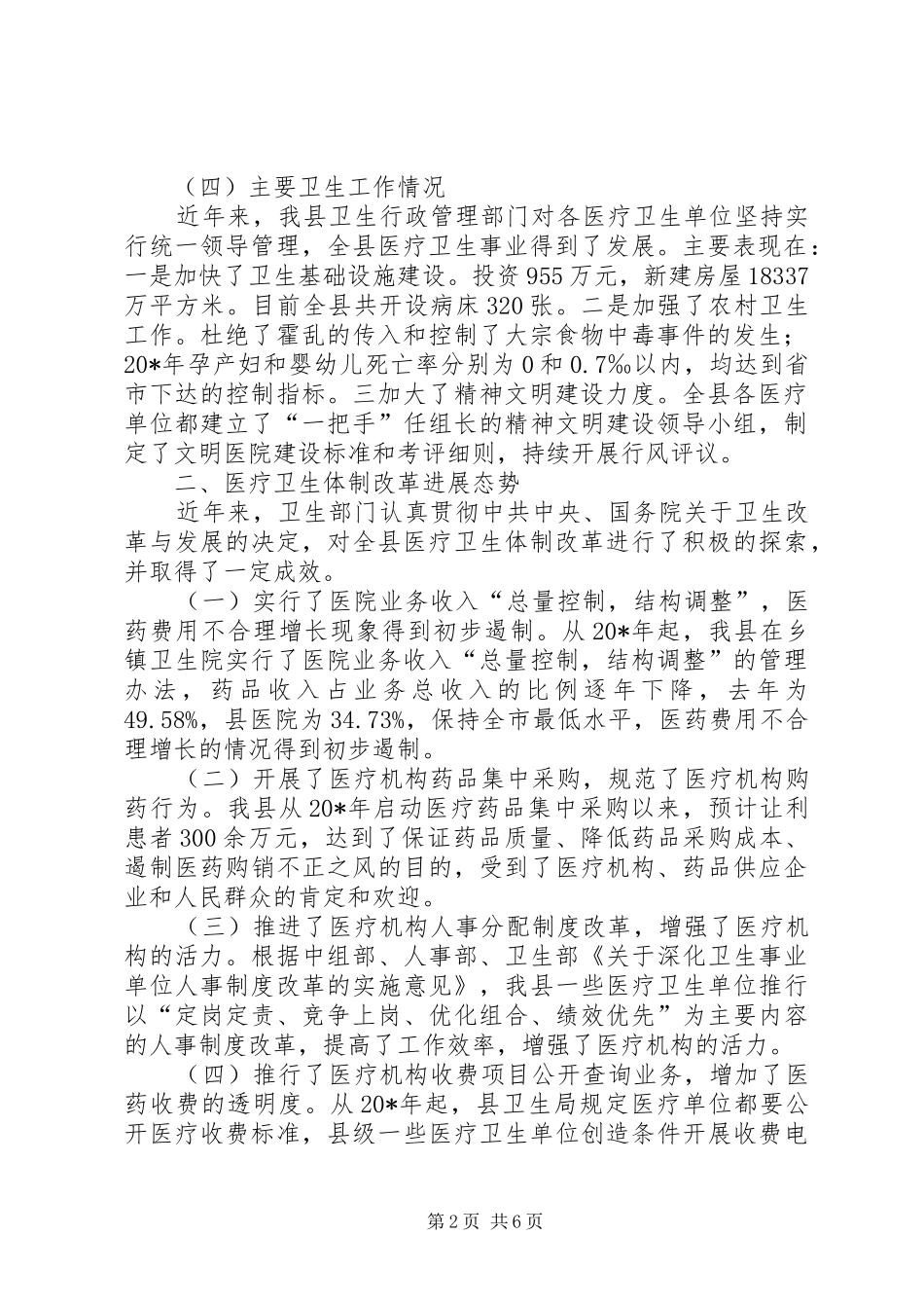 农村医疗卫生公共服务的调查与思考_第2页