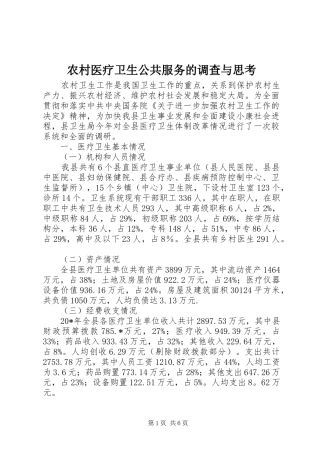 农村医疗卫生公共服务的调查与思考