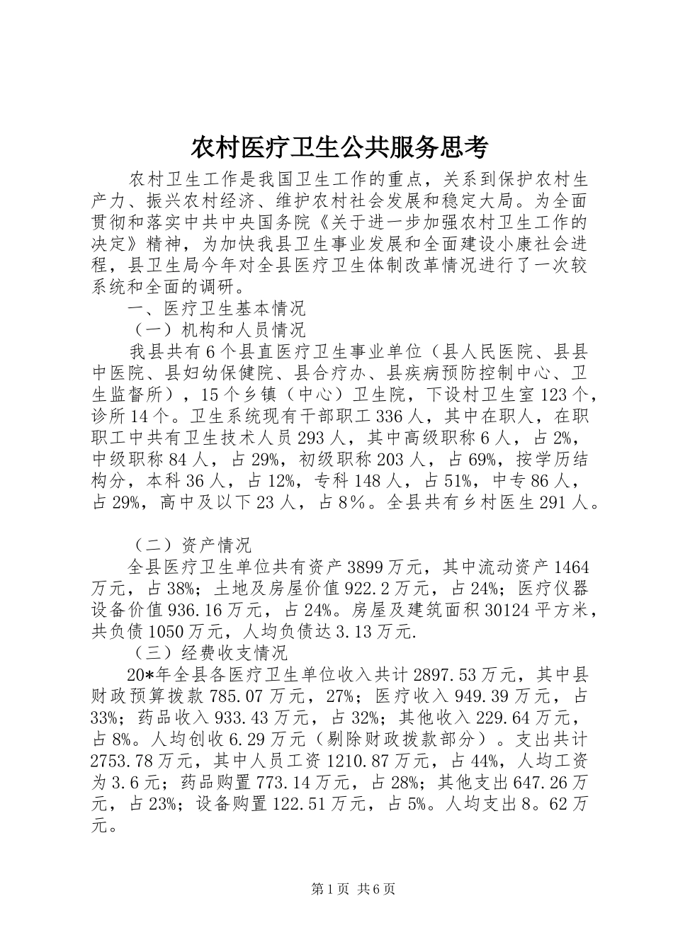 农村医疗卫生公共服务思考_第1页