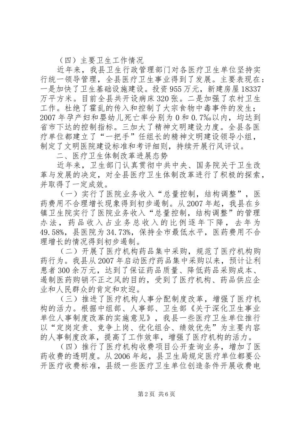 农村医疗卫生公共服务思考_第2页