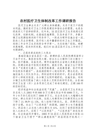农村医疗卫生体制改革工作调研报告