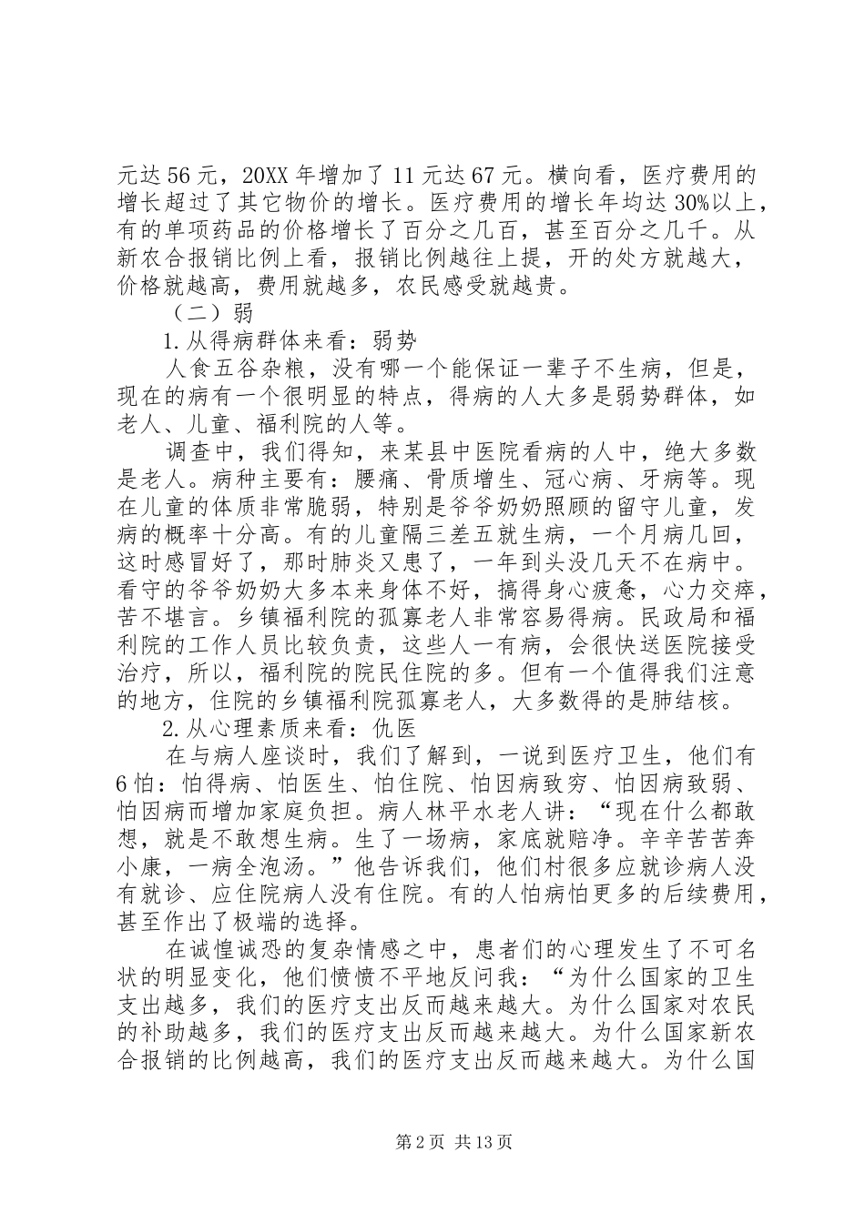 农村医疗卫生状况调查_第2页