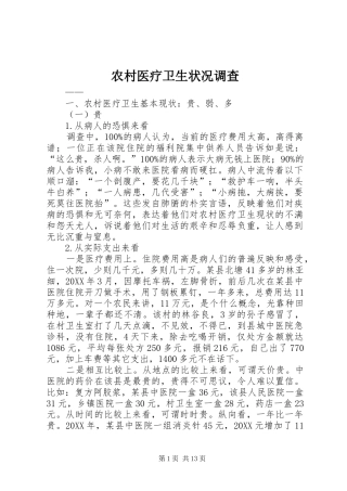 农村医疗卫生状况调查