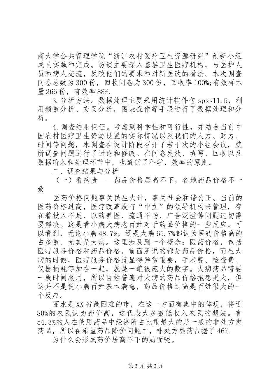 农村医疗卫生资源探究_第2页