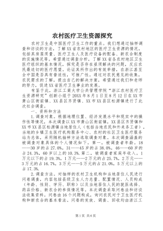 农村医疗卫生资源探究