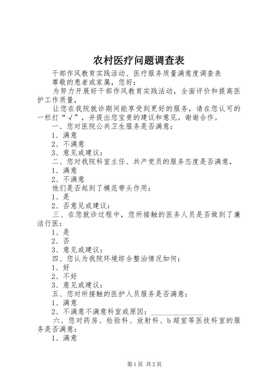 农村医疗问题调查表_第1页