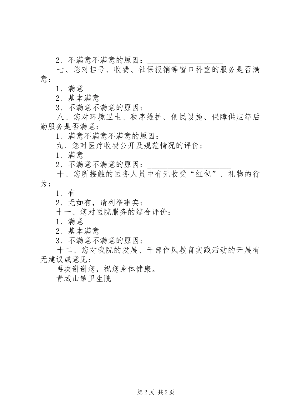 农村医疗问题调查表_第2页