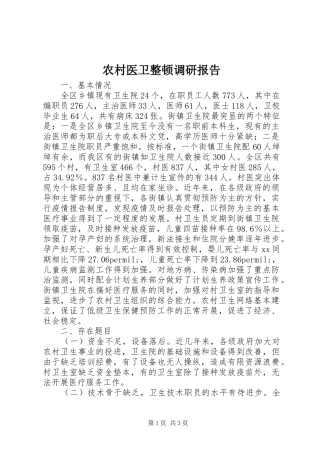 农村医卫整顿调研报告