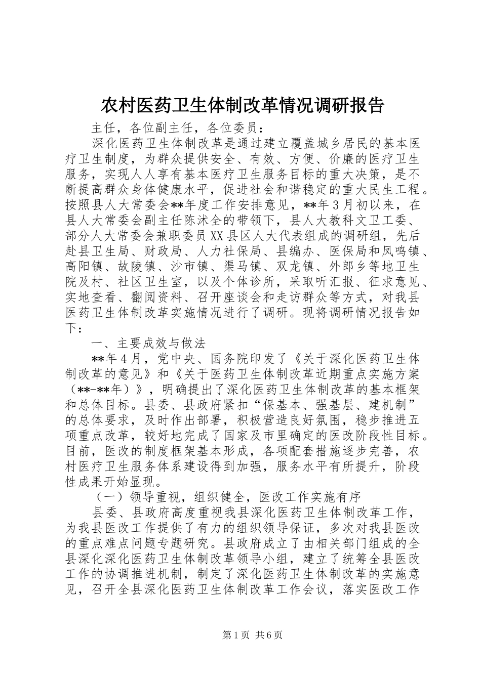 农村医药卫生体制改革情况调研报告_第1页