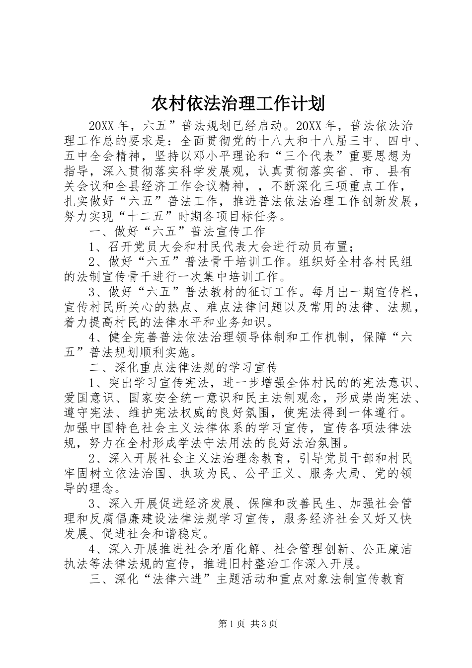 农村依法治理工作计划_第1页