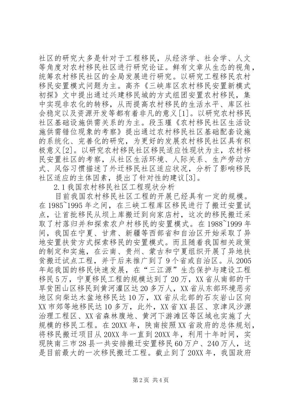 农村移民社区建设研究_第2页