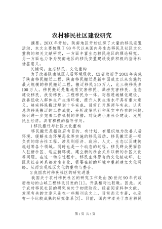 农村移民社区建设研究