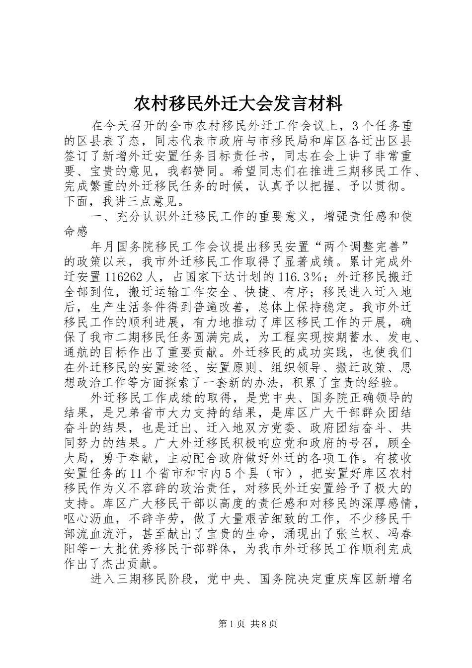 农村移民外迁大会讲话材料_第1页