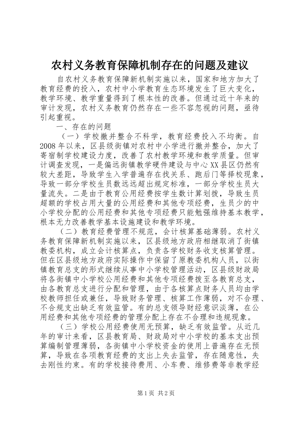 农村义务教育保障机制存在的问题及建议_第1页