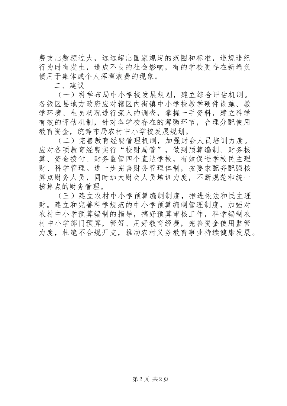 农村义务教育保障机制存在的问题及建议_第2页