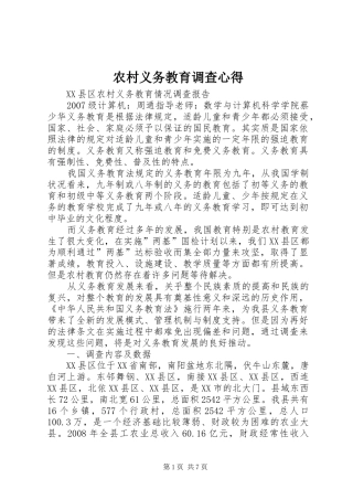 农村义务教育调查心得