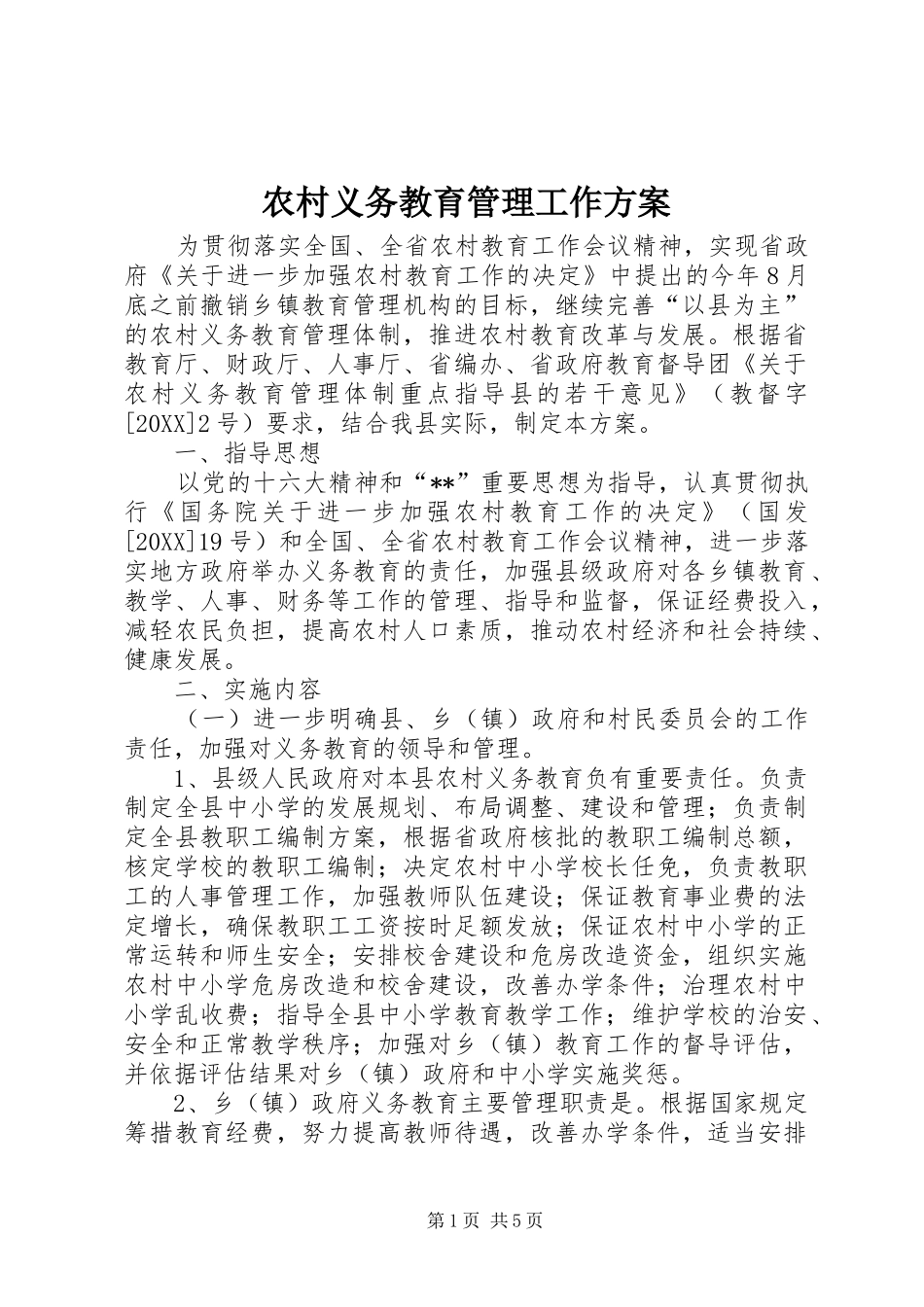 农村义务教育管理工作方案_第1页