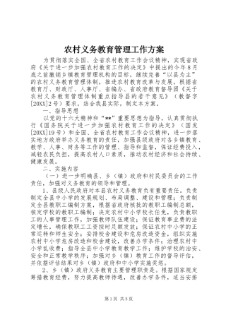 农村义务教育管理工作方案