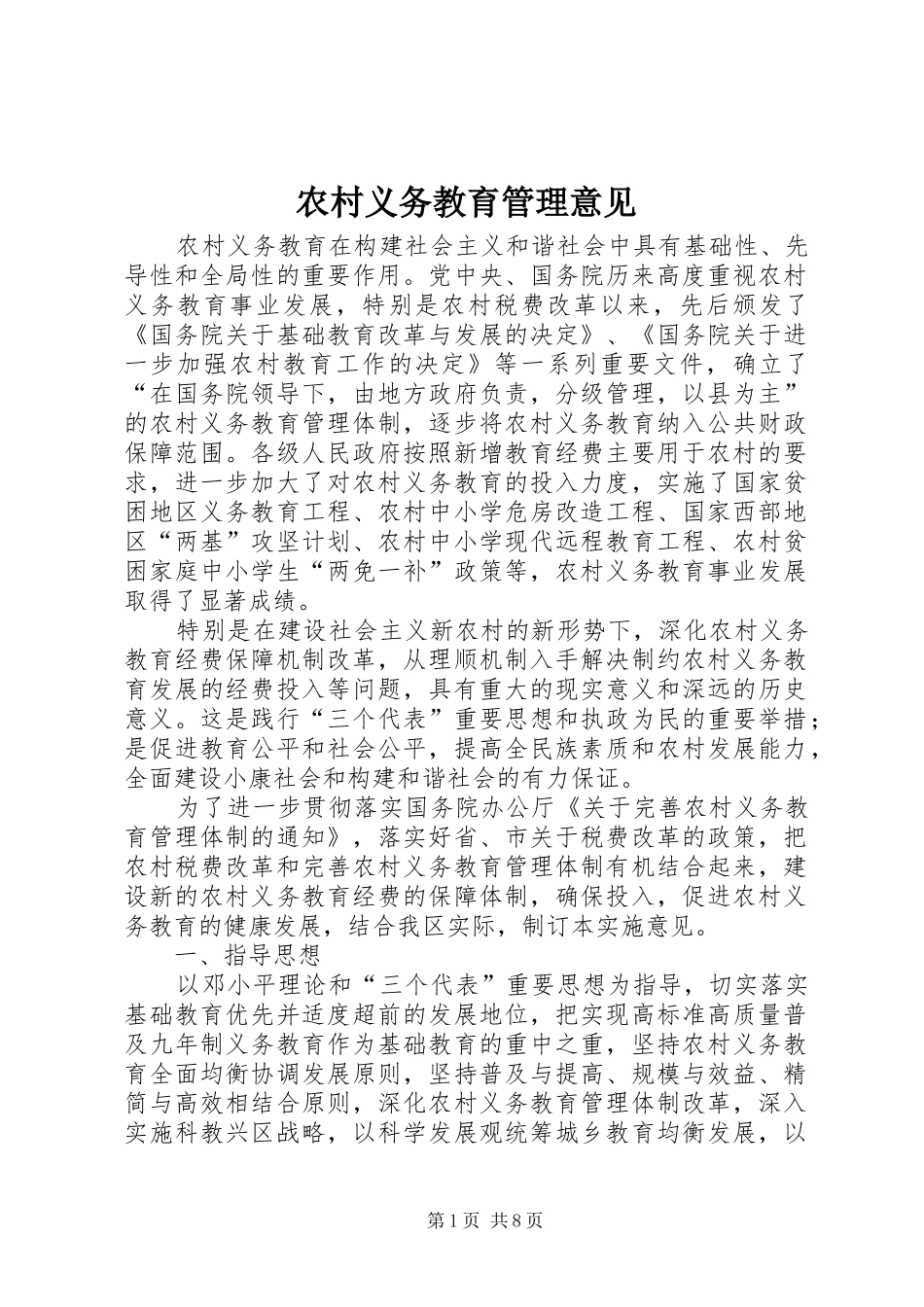 农村义务教育管理意见_第1页