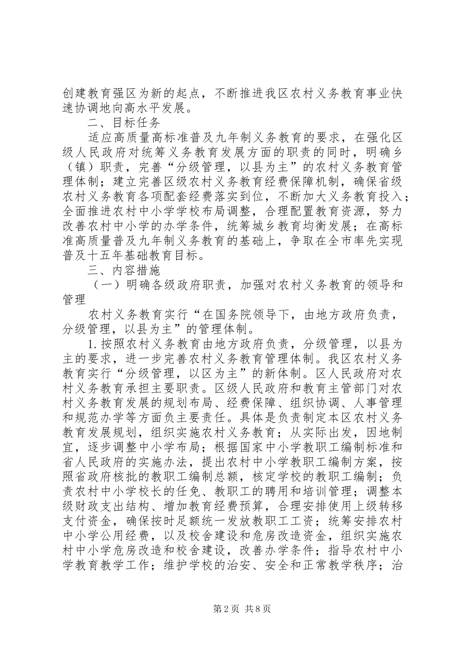 农村义务教育管理意见_第2页