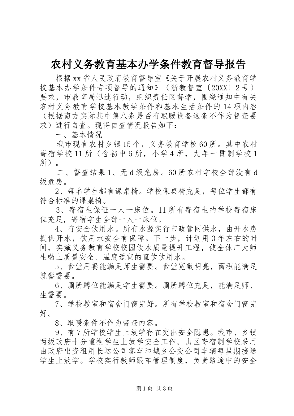农村义务教育基本办学条件教育督导报告_第1页