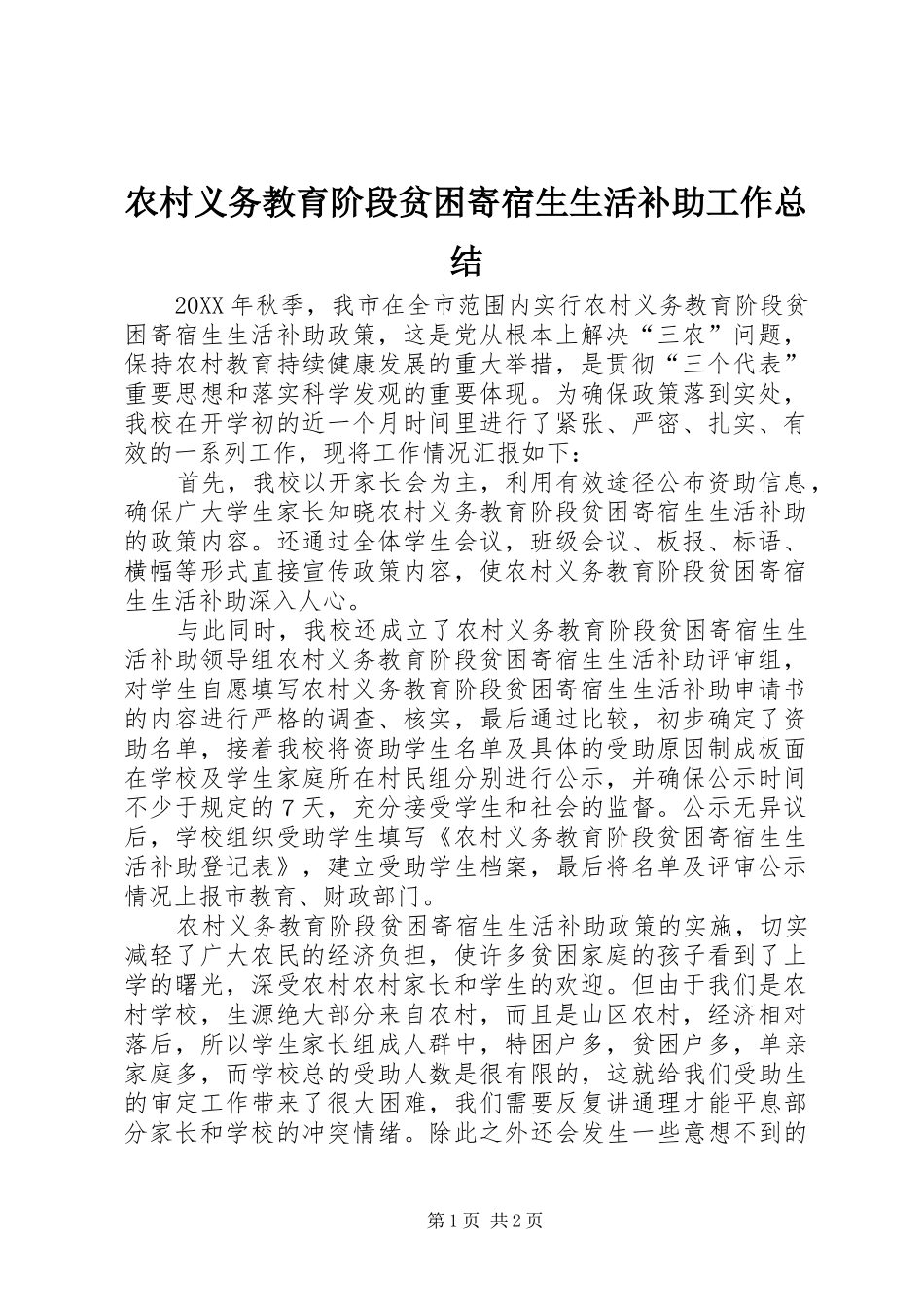 农村义务教育阶段贫困寄宿生生活补助工作总结_第1页
