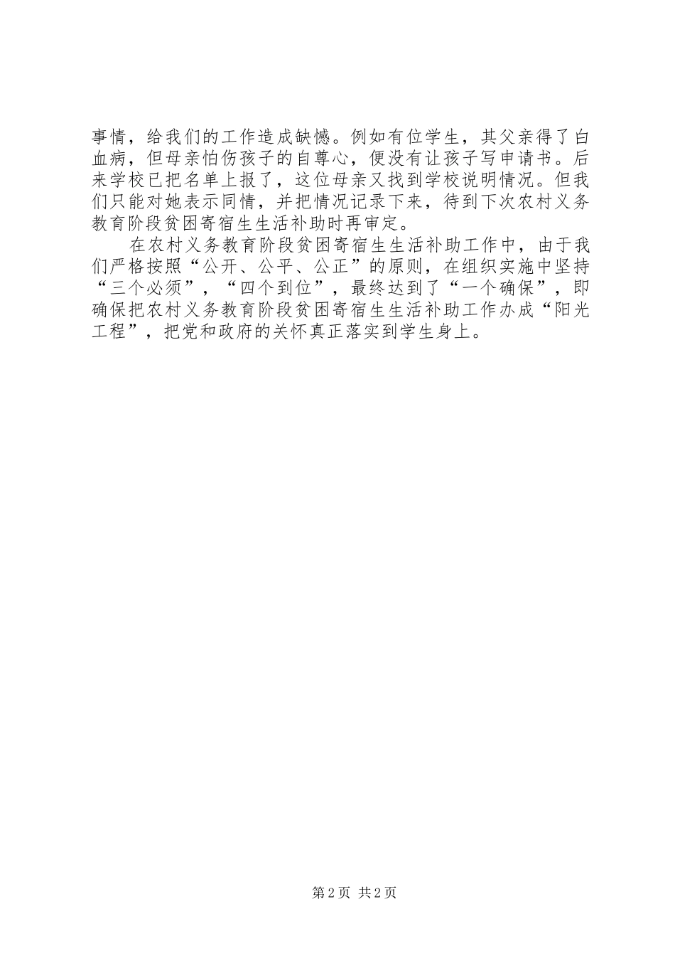 农村义务教育阶段贫困寄宿生生活补助工作总结_第2页