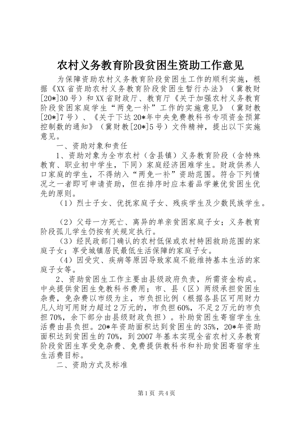 农村义务教育阶段贫困生资助工作意见_第1页