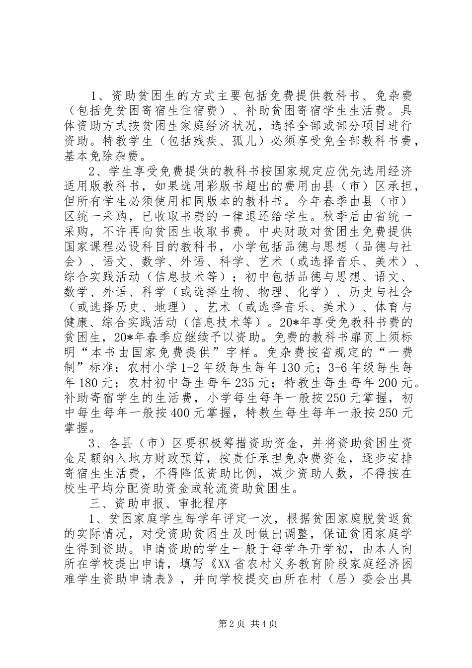 农村义务教育阶段贫困生资助工作意见_第2页