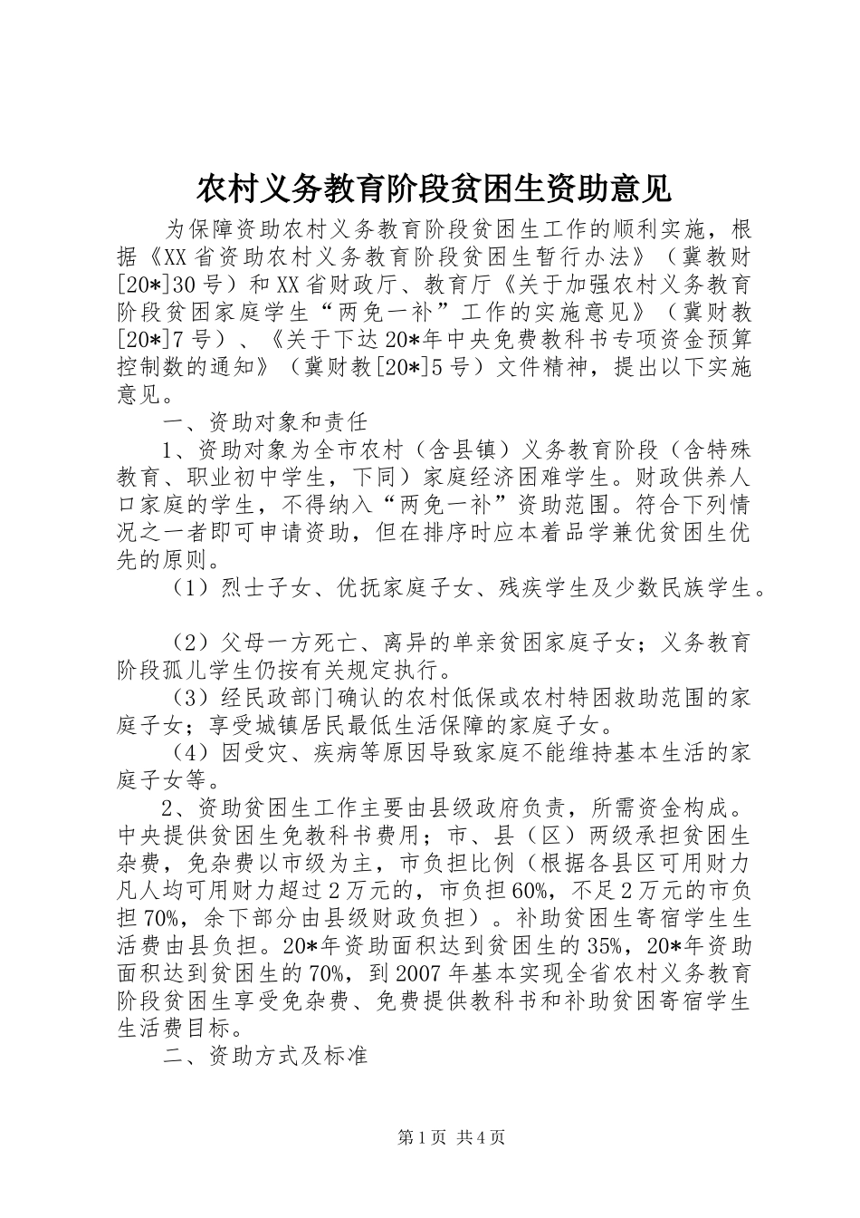 农村义务教育阶段贫困生资助意见_第1页