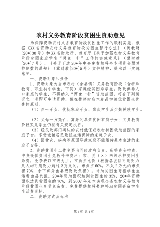 农村义务教育阶段贫困生资助意见