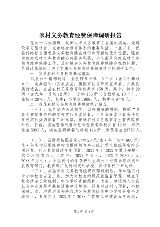 农村义务教育经费保障调研报告