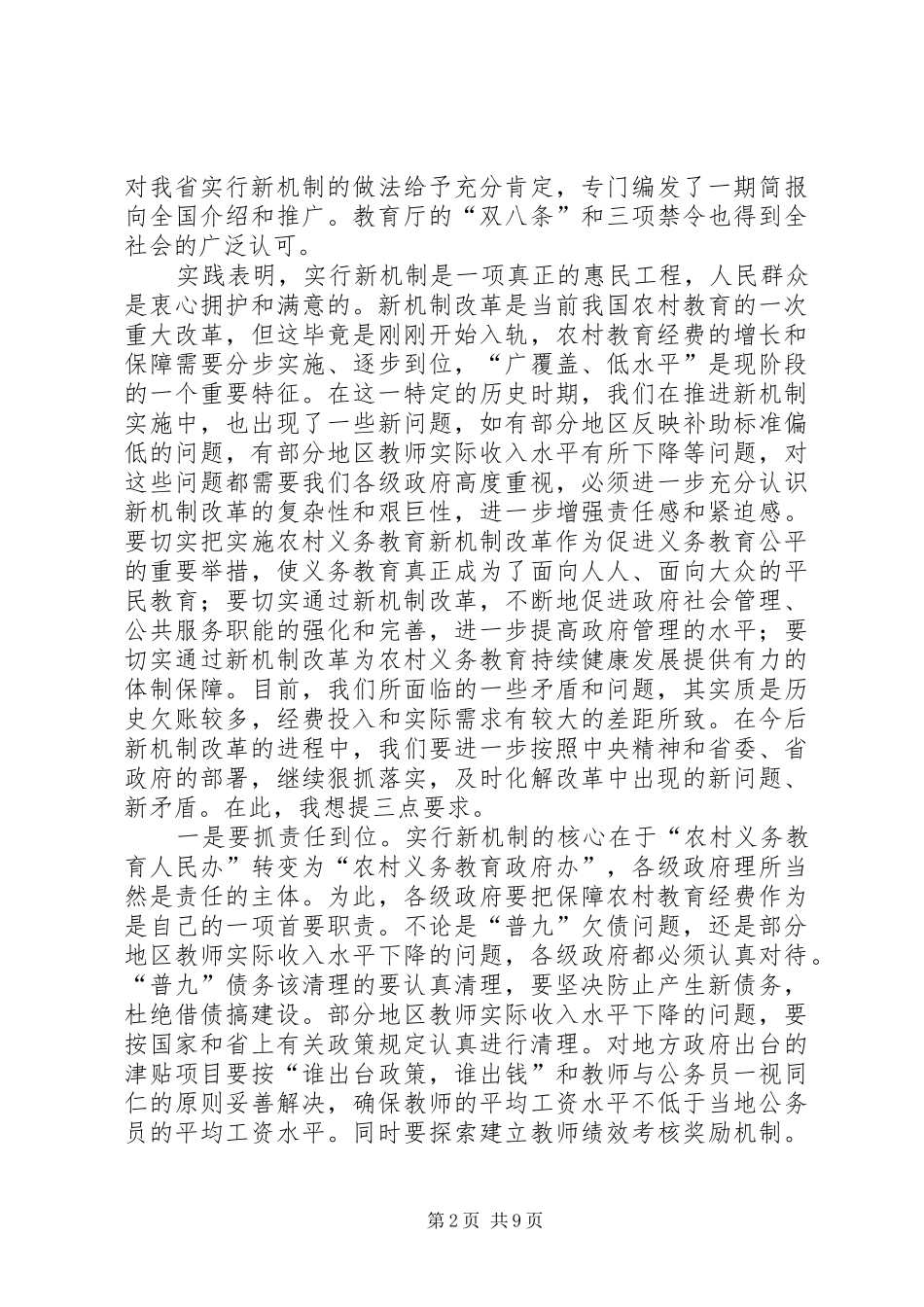 农村义务教育经费保障机制改革现场会上致辞_第2页